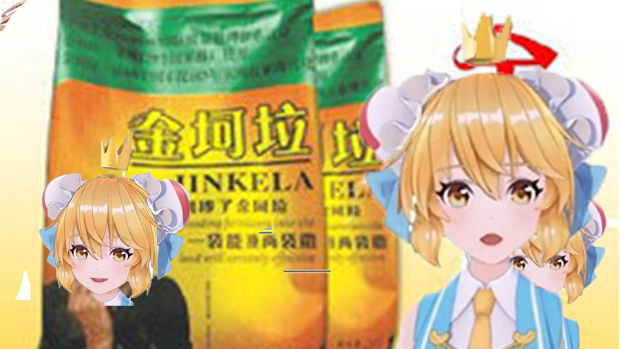 【AC娘】don t say “金坷垃”